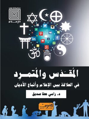 cover image of المقدس والمتمرد